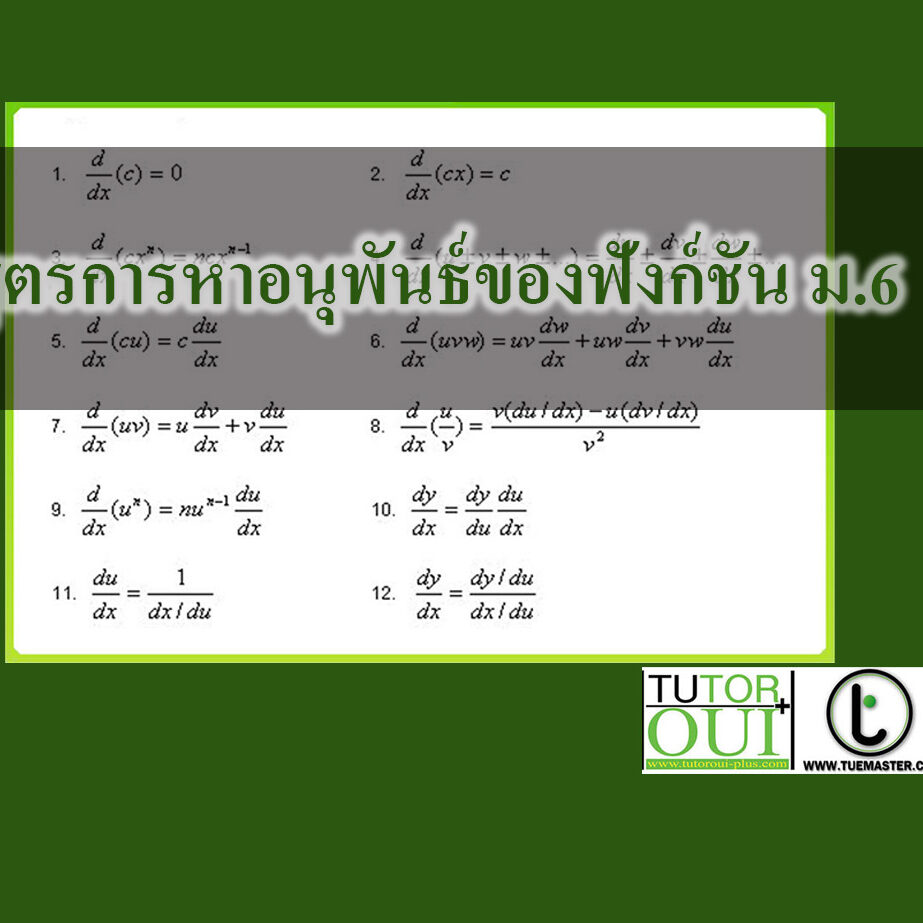 สูตรการหาอนุพันธ์ของฟังก์ชัน
