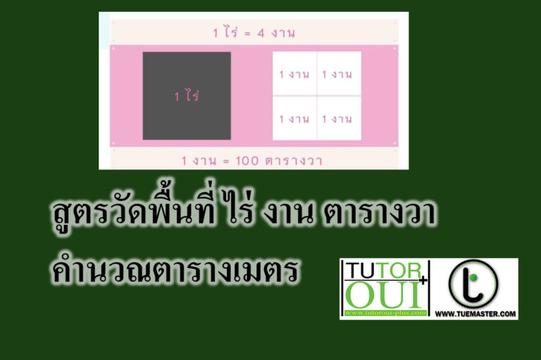 สูตรวัดพื้นที่ ไร่ งาน ตารางวา คํานวณตารางเมตร
