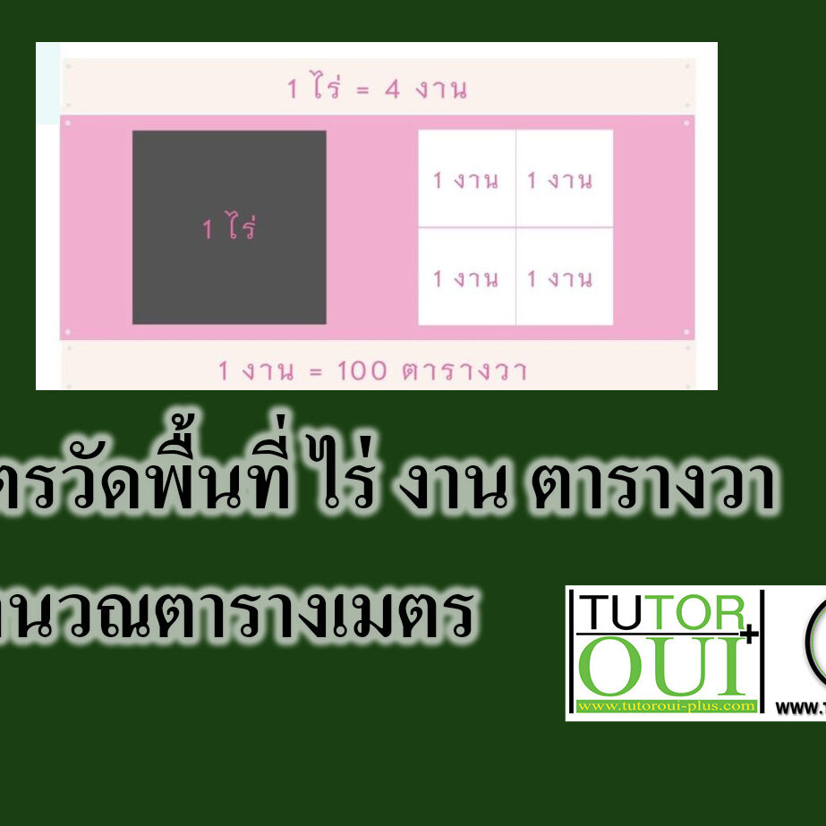 สูตรวัดพื้นที่ ไร่ งาน ตารางวา คํานวณตารางเมตร