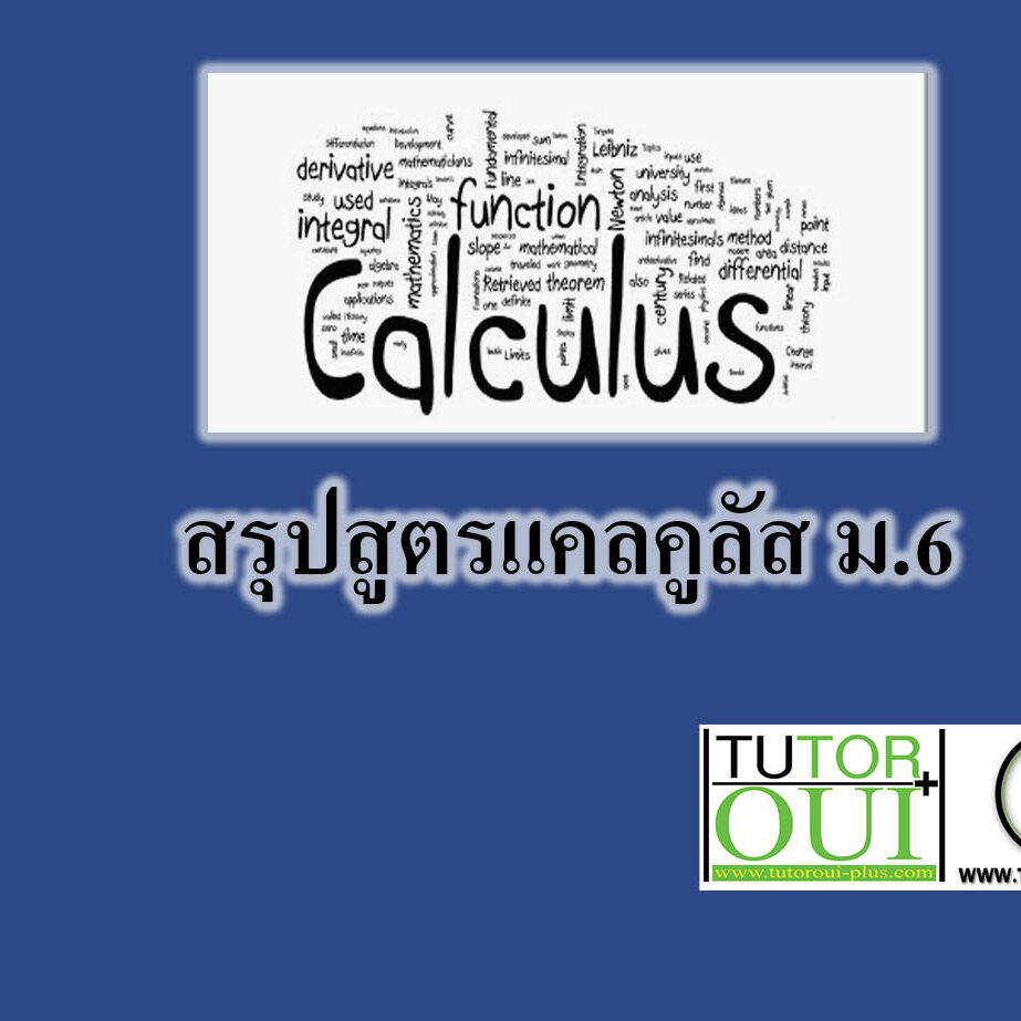 สูตรแคลคูลัส
