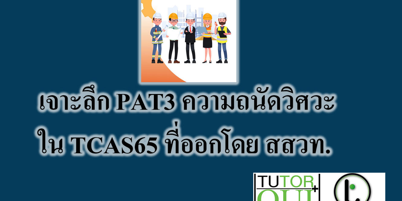 เจาะลึก PAT3 ความถนัดวิศวะ ใน TCAS65 เจาะลึก PAT3 ความถนัดวิศวะ ใน TCAS65