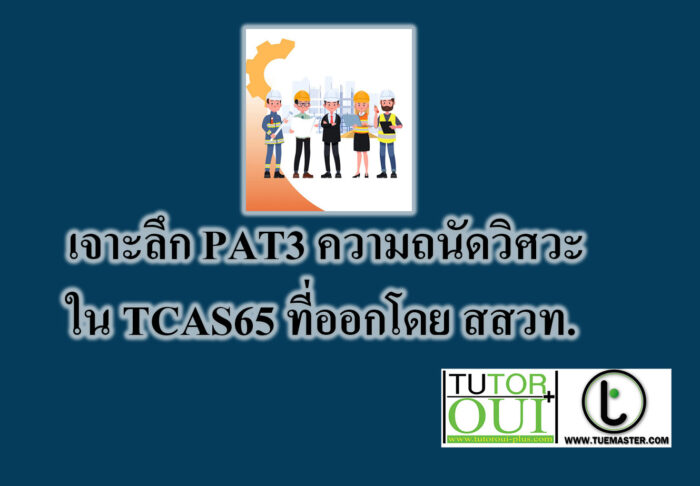 เจาะลึก PAT3 ความถนัดวิศวะ ใน TCAS65