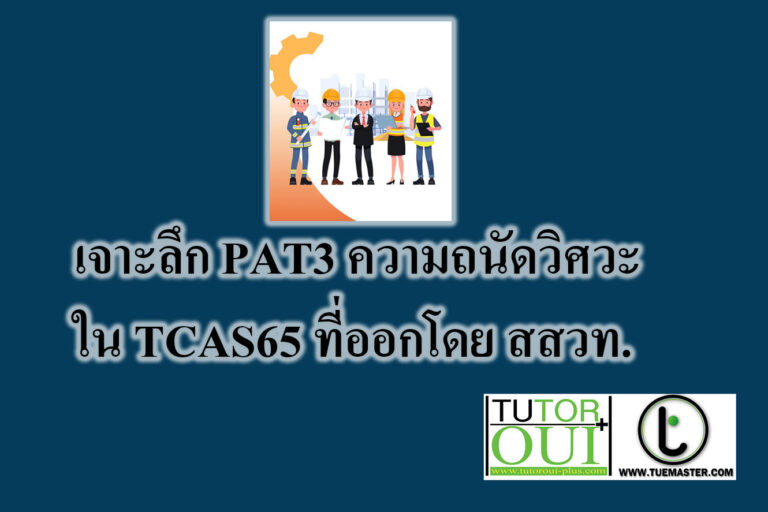 เจาะลึก PAT3 ความถนัดวิศวะ ใน TCAS65