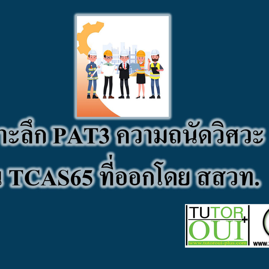 เจาะลึก PAT3 ความถนัดวิศวะ ใน TCAS65