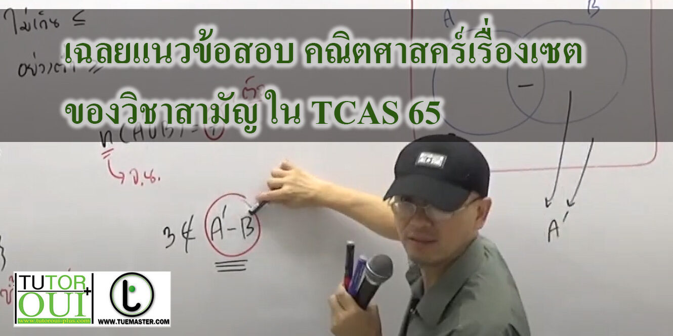 เฉลยแนวข้อสอบ คณิตศาสคร์ เรื่องเซตของวิชาสามัญ ใน TCAS 65