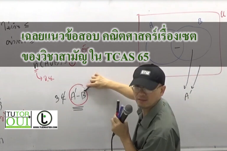 เฉลยแนวข้อสอบ คณิตศาสคร์ เรื่องเซตของวิชาสามัญ ใน TCAS 65