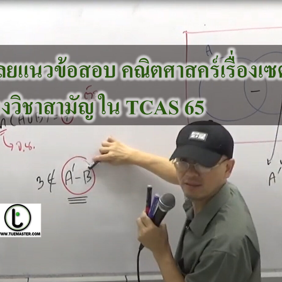 เฉลยแนวข้อสอบ คณิตศาสคร์ เรื่องเซตของวิชาสามัญ ใน TCAS 65