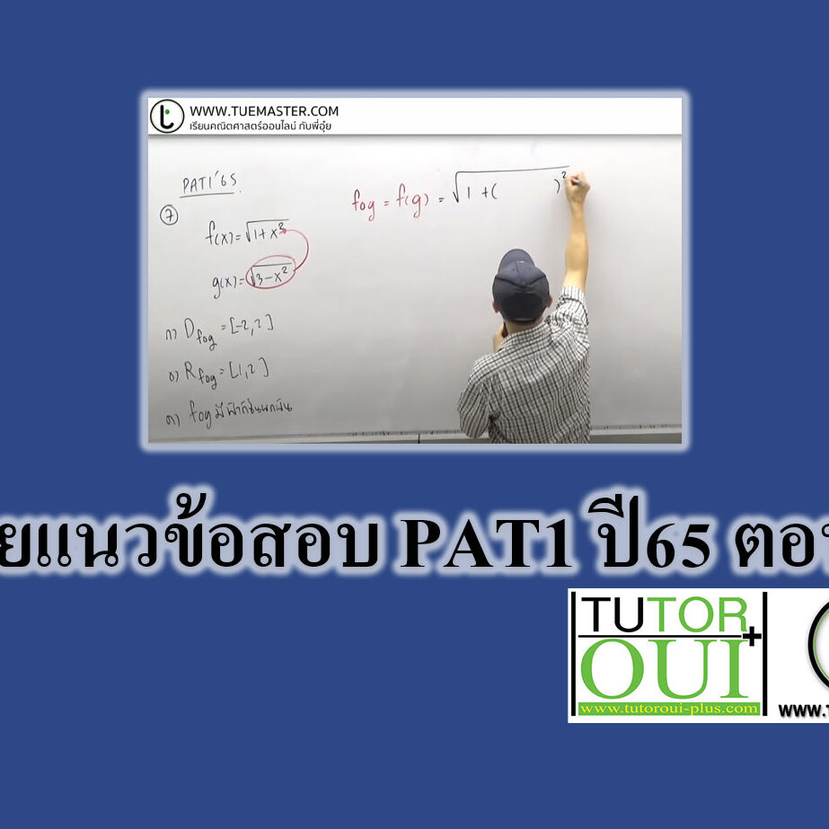 เฉลยโจทย์ แนวข้อสอบ PAT1 ปี65 ตอนที่ 2