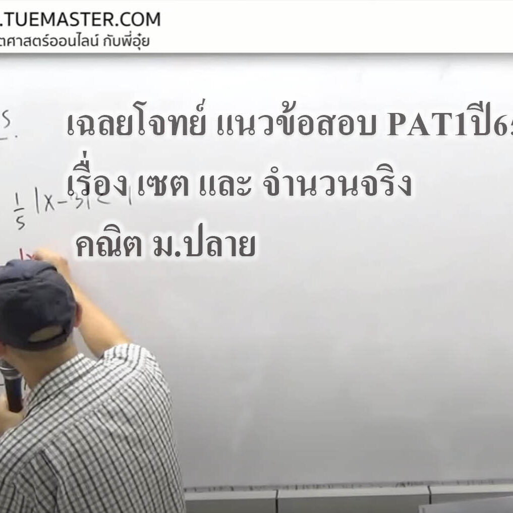 เฉลยโจทย์ แนวข้อสอบ PAT1 ปี65 เรื่อง เซต และ จำนวนจริง