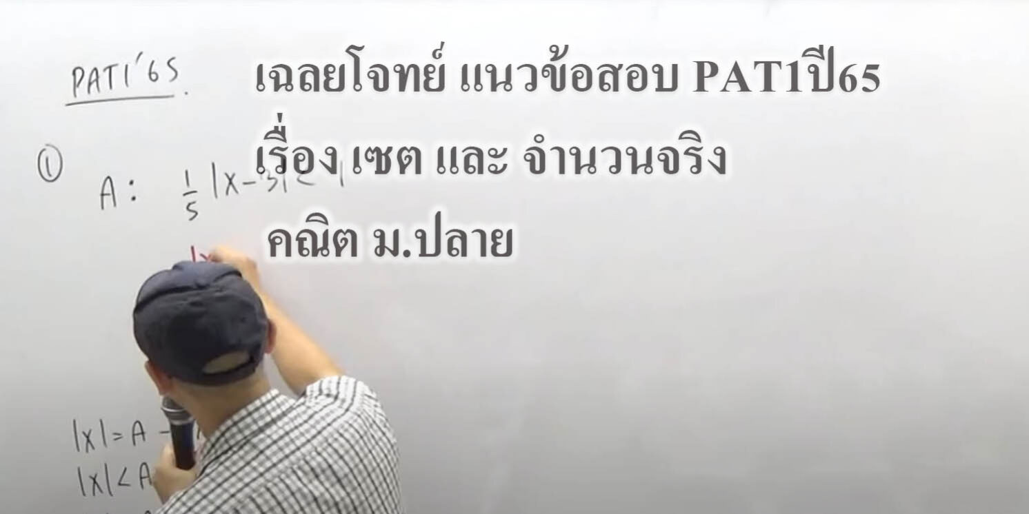 เฉลยโจทย์ แนวข้อสอบ PAT1 ปี65 เรื่อง เซต และ จำนวนจริง เฉลยโจทย์ แนวข้อสอบ PAT1 ปี65 เรื่อง เซต และ จำนวนจริง