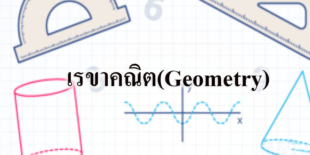เรขาคณิต(Geometry)