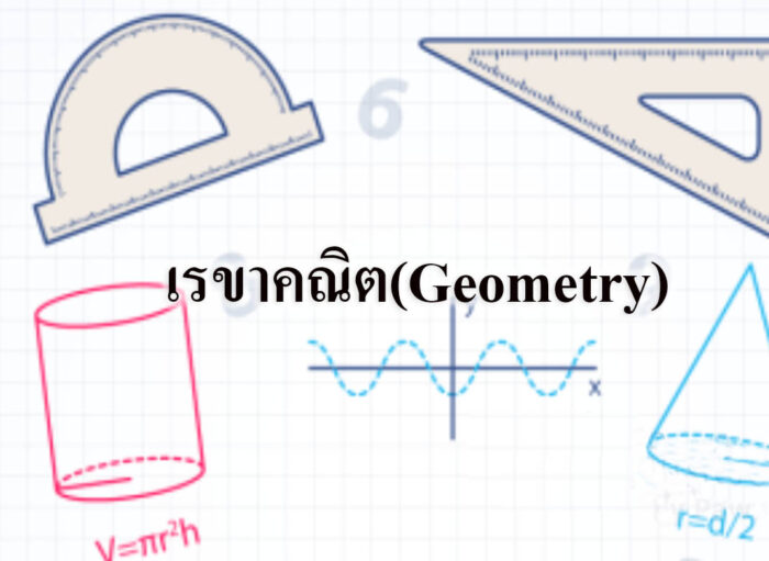 เรขาคณิต(Geometry)