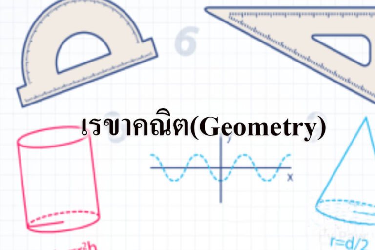 เรขาคณิต(Geometry)