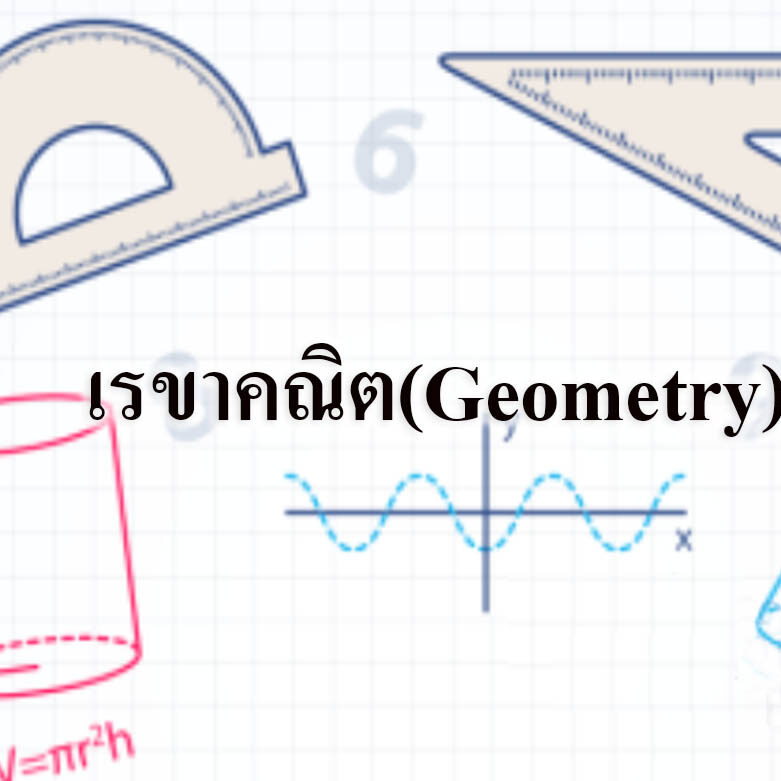 เรขาคณิต(Geometry) เรขาคณิต(Geometry)