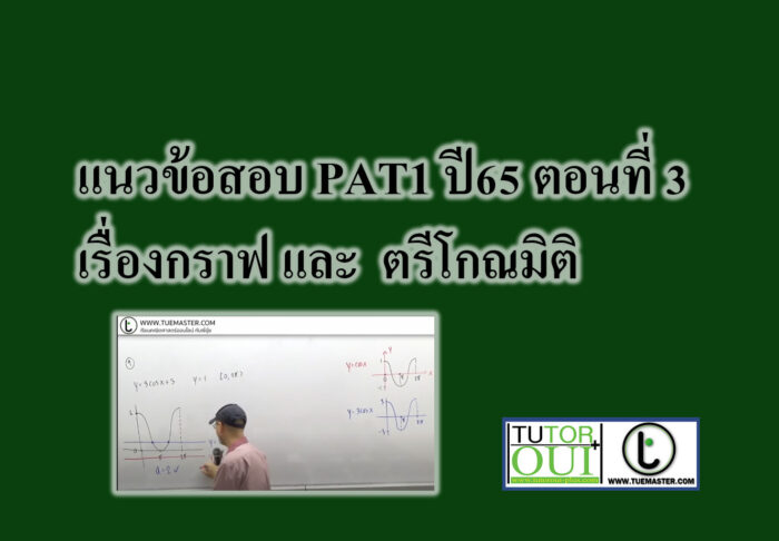 เรื่องกราฟ และตรีโกณมิติ