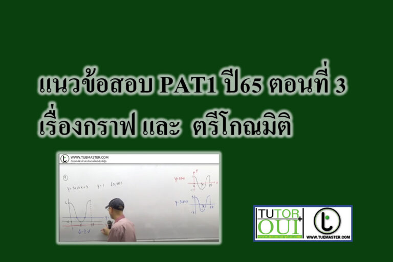เรื่องกราฟ และตรีโกณมิติ