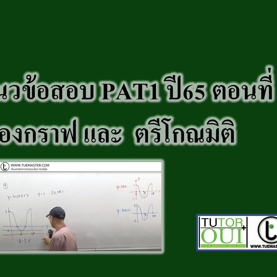 เรื่องกราฟ และตรีโกณมิติ
