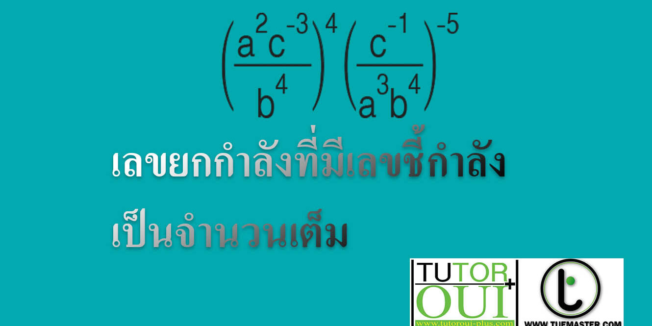 เลขยกกำลังที่มีเลขชี้กำลังเป็นจำนวนเต็ม