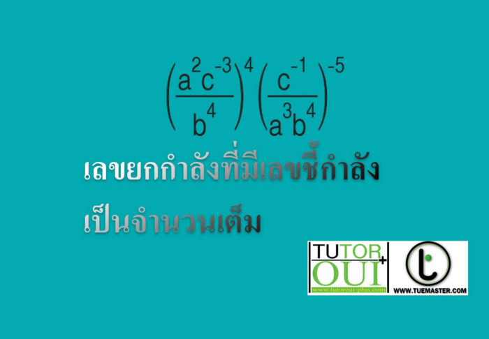 เลขยกกำลังที่มีเลขชี้กำลังเป็นจำนวนเต็ม