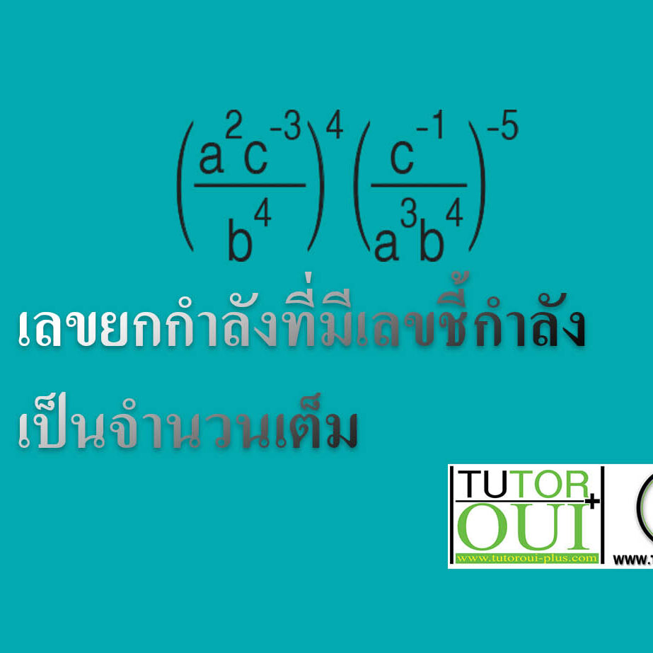 เลขยกกำลังที่มีเลขชี้กำลังเป็นจำนวนเต็ม