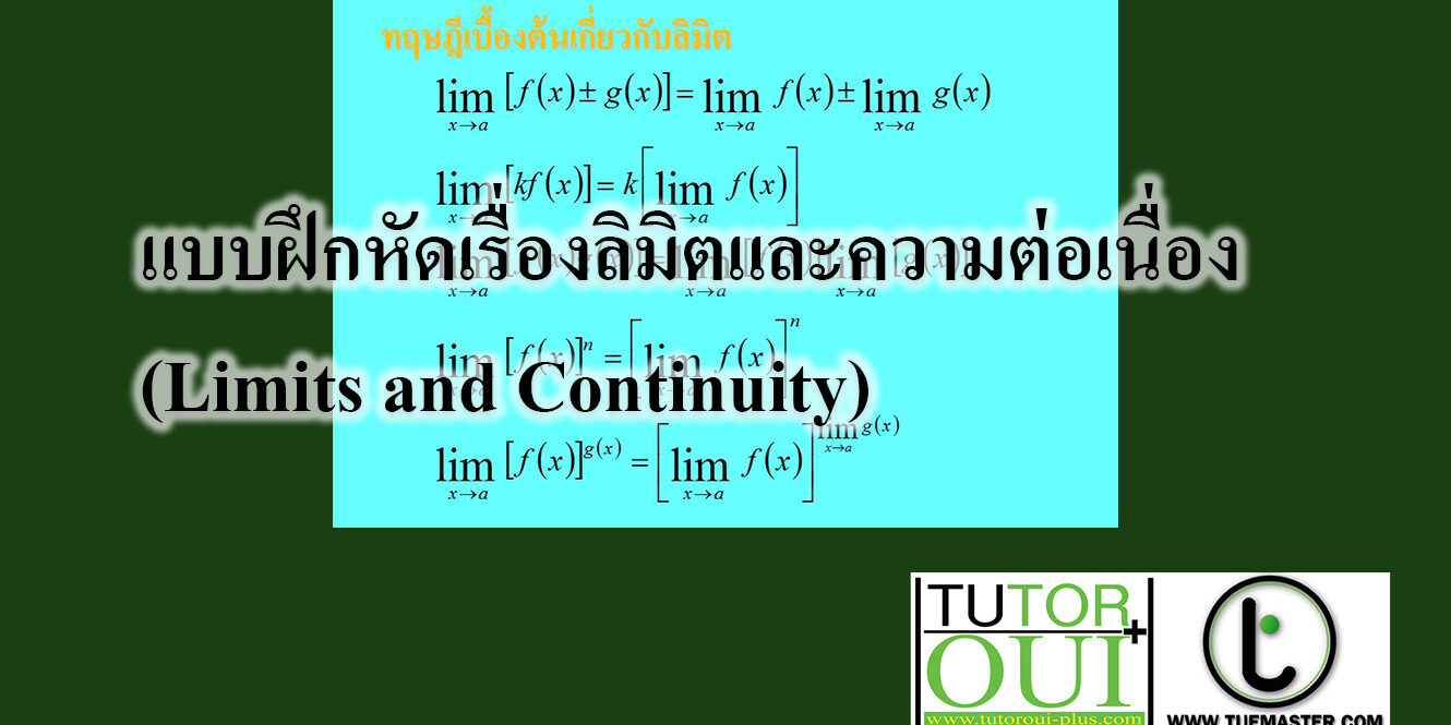 แบบฝึกหัดเรื่องลิมิตและความต่อเนื่อง (Limits and Continuity)