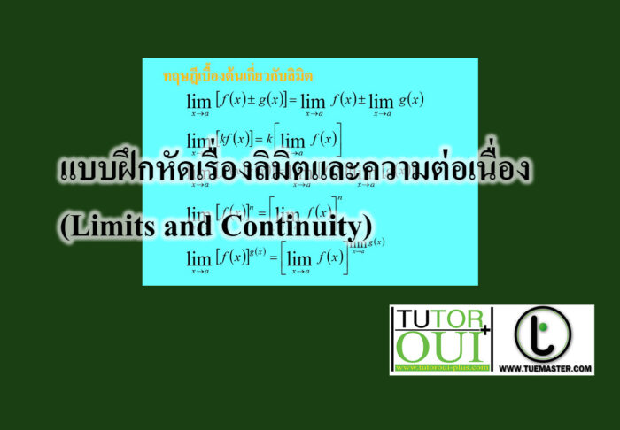 แบบฝึกหัดเรื่องลิมิตและความต่อเนื่อง (Limits and Continuity)