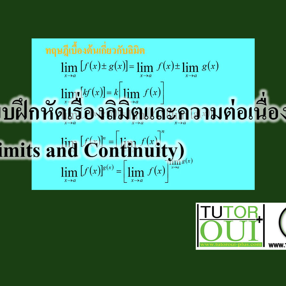 แบบฝึกหัดเรื่องลิมิตและความต่อเนื่อง (Limits and Continuity) แบบฝึกหัดเรื่องลิมิตและความต่อเนื่อง (Limits and Continuity)