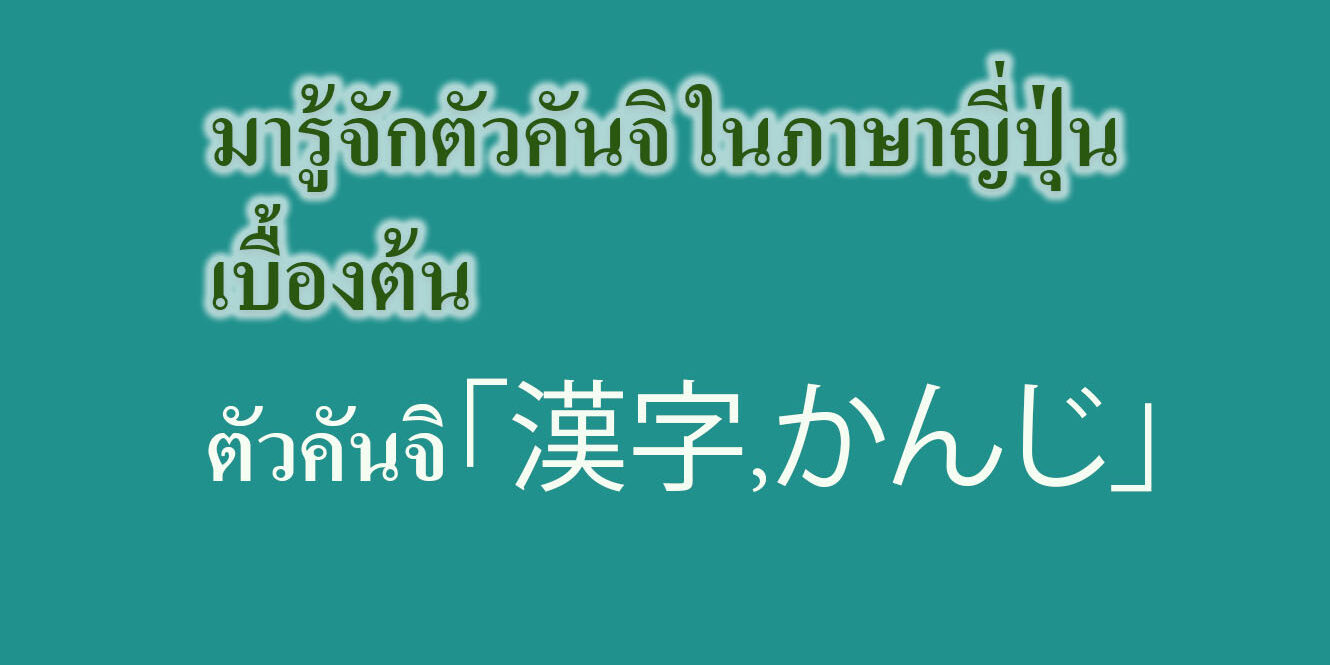 มารู้จักตัวคันจิ ในภาษาญี่ปุ่น เบื้องต้น – Tuemaster เรียนออนไลน์ ม.ปลาย