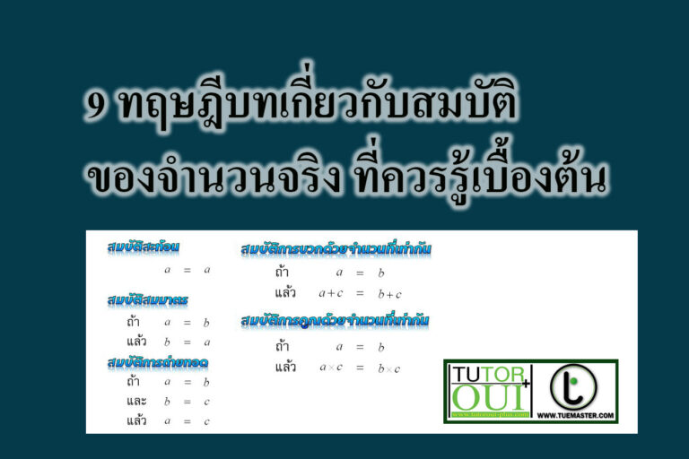 9 ทฤษฎีบทเกี่ยวกับสมบัติของจำนวนจริง 9 ทฤษฎีบทเกี่ยวกับสมบัติของจำนวนจริง