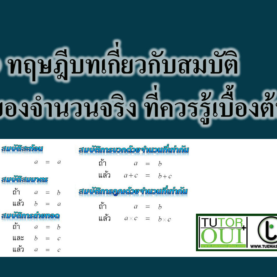 9 ทฤษฎีบทเกี่ยวกับสมบัติของจำนวนจริง 9 ทฤษฎีบทเกี่ยวกับสมบัติของจำนวนจริง
