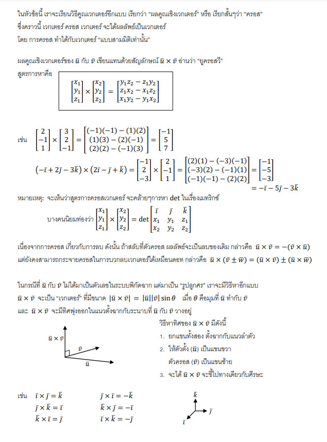 ผลคูณเชิงเวกเตอร์ ( u v  ) ผลคูณเชิงเวกเตอร์คือ ผลคูณของเวกเตอร์ซึ่งได้ค่าออกมาเป็นเวกเตอร์