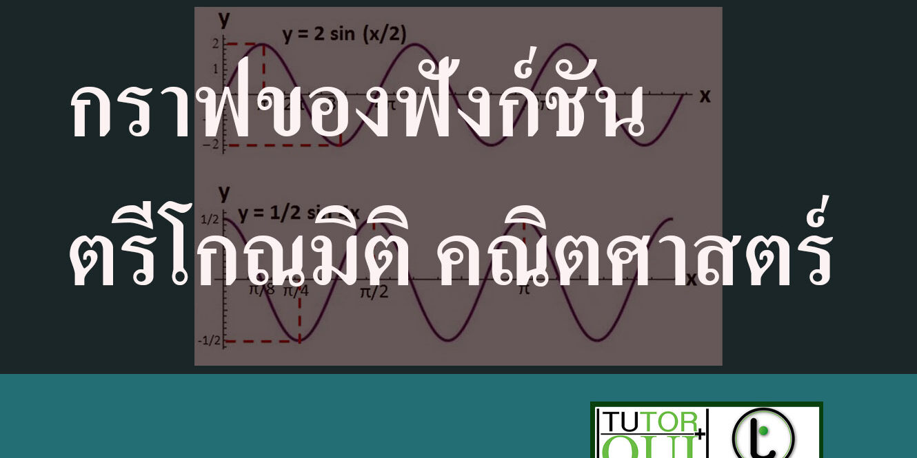 กราฟของฟังก์ชันตรีโกณมิติ คณิตศาสตร์ ม.5