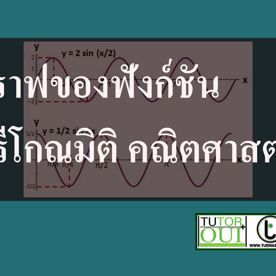 กราฟของฟังก์ชันตรีโกณมิติ คณิตศาสตร์ ม.5