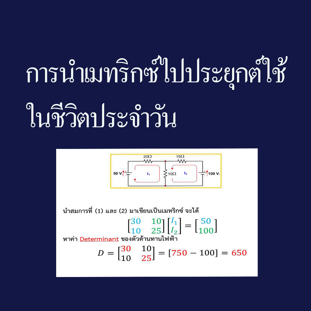 การนำเมทริกซ์ไปประยุกต์ใช้ในชีวิตประจำวัน