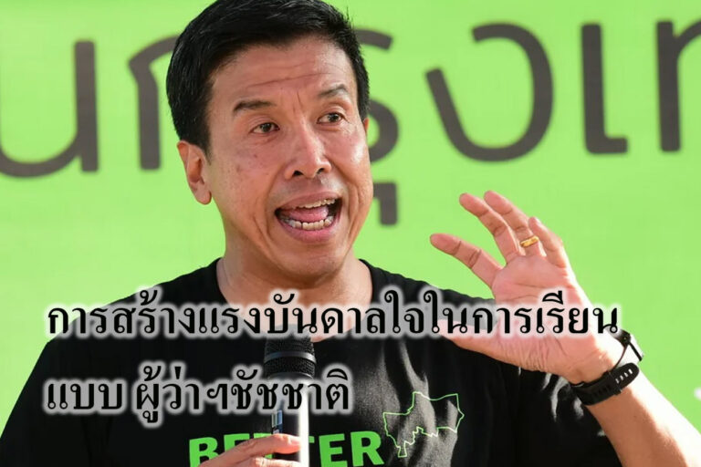 การสร้างแรงบันดาลใจในการเรียนแบบ ผู้ว่าฯชัชชาติ