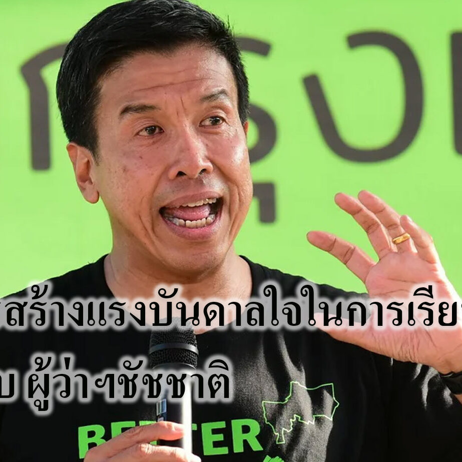 การสร้างแรงบันดาลใจในการเรียนแบบ ผู้ว่าฯชัชชาติ