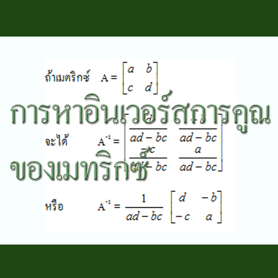 การหาอินเวอร์สการคูณของเมทริกซ์