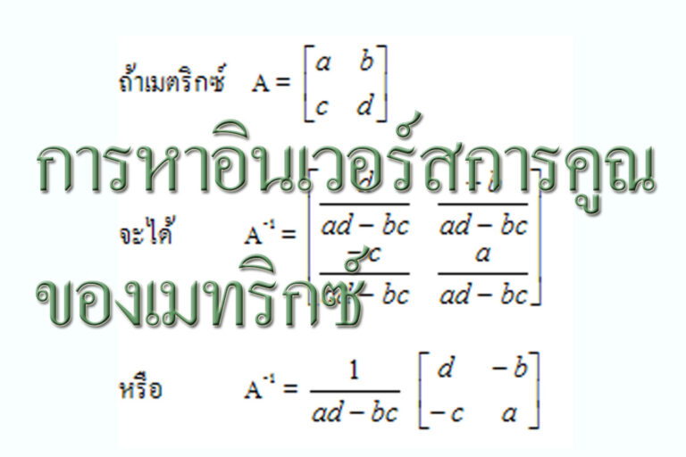 การหาอินเวอร์สการคูณของเมทริกซ์