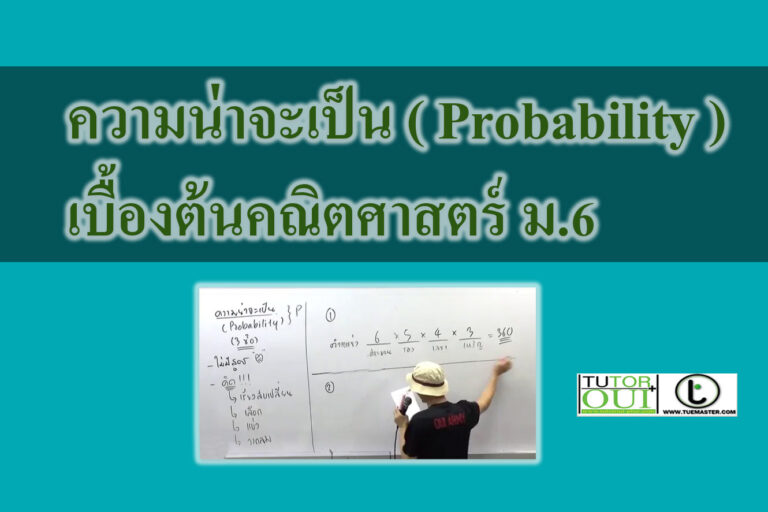 ความน่าจะเป็น ( Probability )