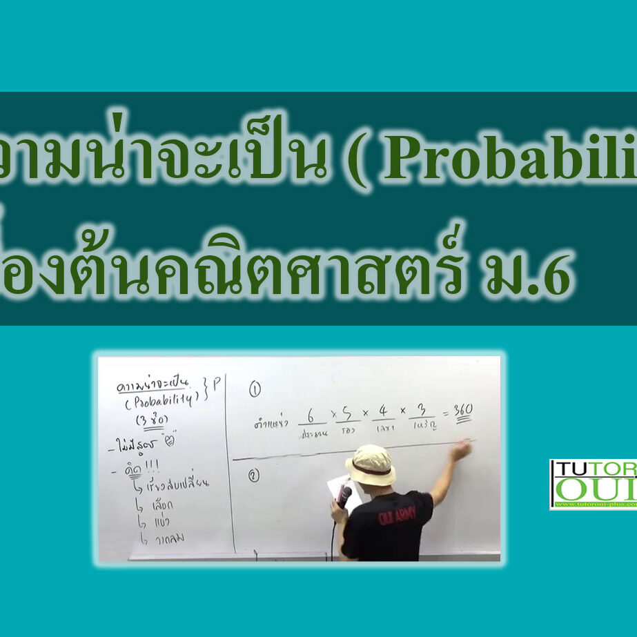 ความน่าจะเป็น ( Probability )