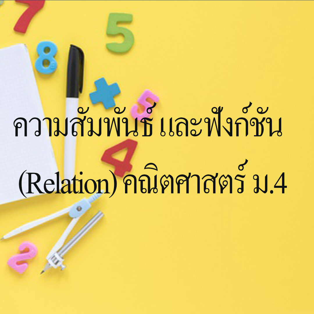 ความสัมพันธ์ และฟังก์ชัน (Relation) คณิตศาสตร์