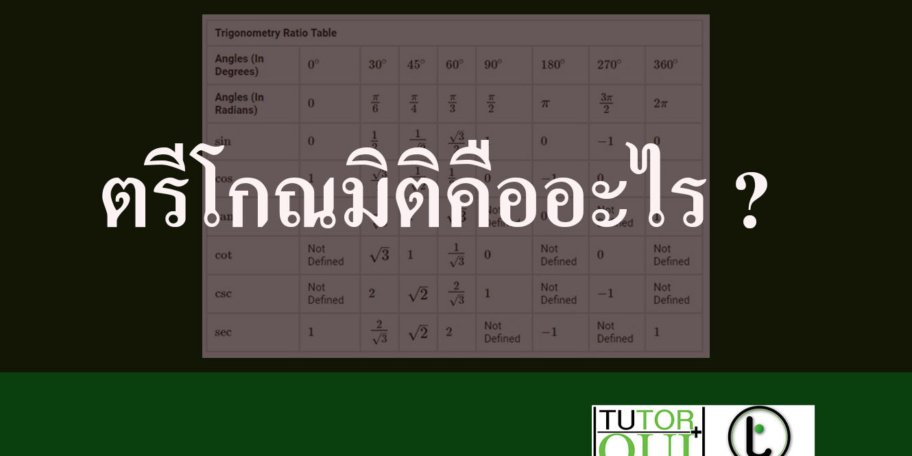 ตรีโกณมิติคืออะไร