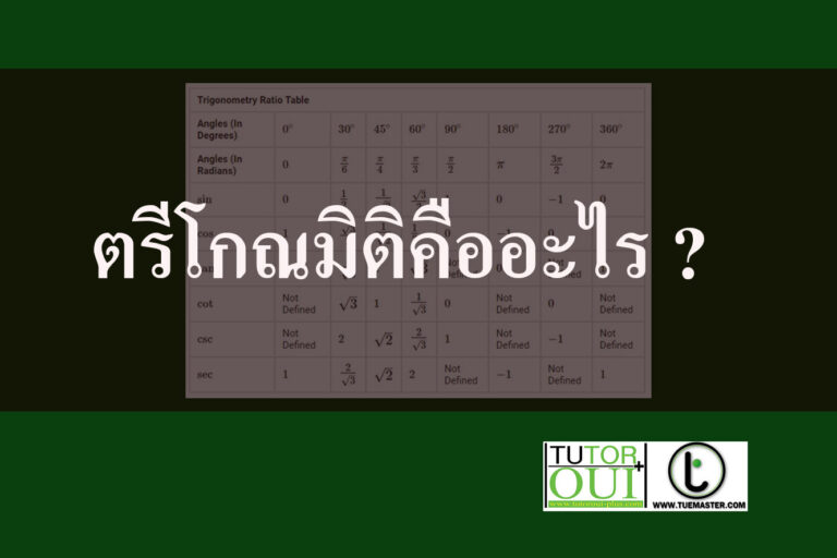 ตรีโกณมิติคืออะไร