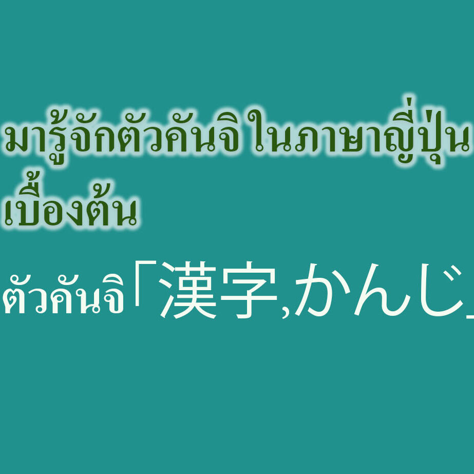 ตัวคันจิ