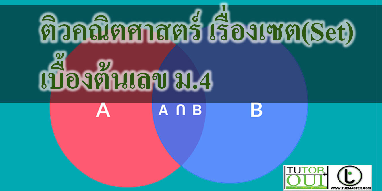 ติวคณิตศาสตร์ เรื่องเซต(Set)เบื้องต้นเลข ม.4