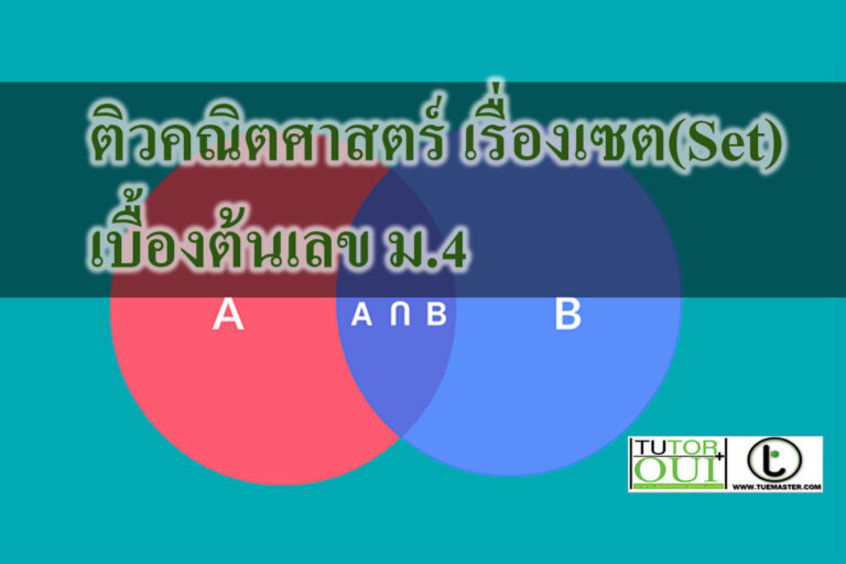 ติวคณิตศาสตร์ เรื่องเซต(Set)เบื้องต้นเลข ติวคณิตศาสตร์ เรื่องเซต(Set)เบื้องต้นเลข ม.4