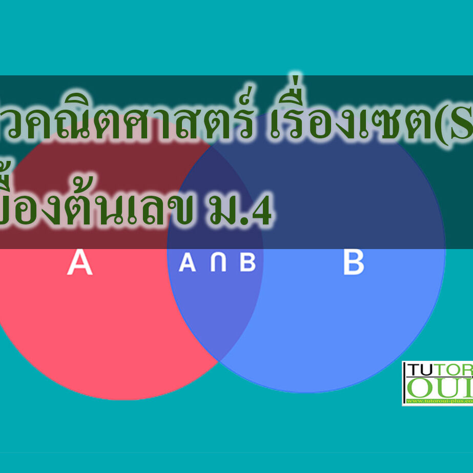 ติวคณิตศาสตร์ เรื่องเซต(Set)เบื้องต้นเลข ติวคณิตศาสตร์ เรื่องเซต(Set)เบื้องต้นเลข ม.4