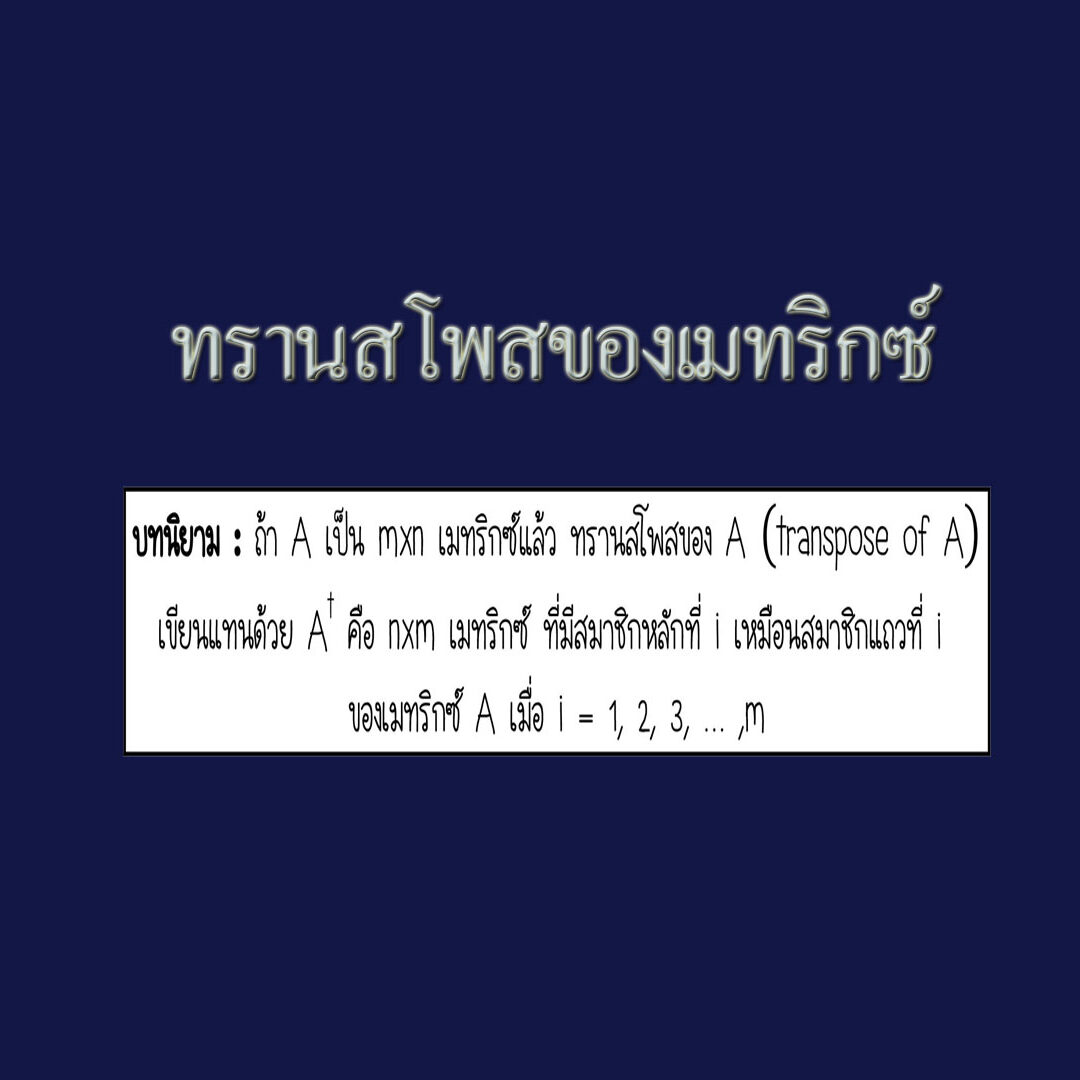 ทรานสโพสของเมทริกซ์