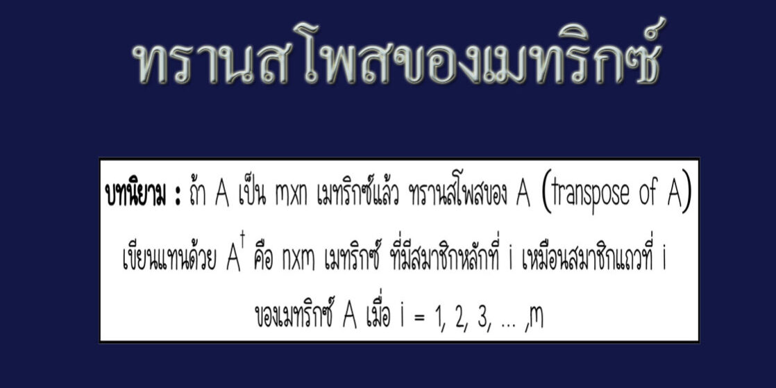 ทรานสโพสของเมทริกซ์