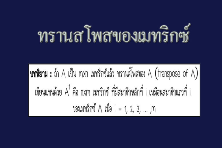 ทรานสโพสของเมทริกซ์